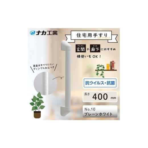 ふるさと納税 福祉・バリアフリー用品 滋賀県 甲賀市 住宅向け手すりソフトハンドP-34V/I-40/#10プレーンホワイト プレーンホワイト