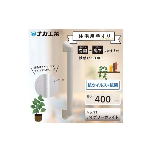 ふるさと納税 福祉・バリアフリー用品 滋賀県 甲賀市 住宅向け手すりソフトハンドP-34V/I-40/#11アイボリーホワイト アイボリーホワイト
