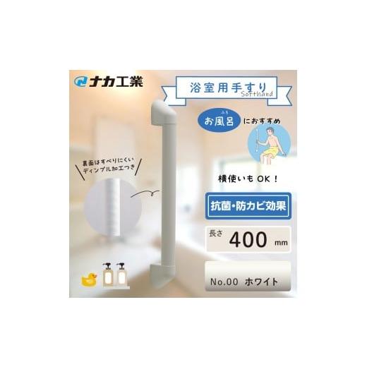 ふるさと納税 福祉・バリアフリー用品 滋賀県 甲賀市 住宅向け手すりソフトハンドP-34V/I-40/#00ホワイト ホワイト