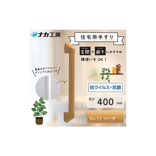 ふるさと納税 福祉・バリアフリー用品 滋賀県 甲賀市 住宅向け手すりソフトハンドP-34M/I-40/#73バーチ バーチ