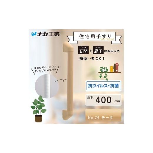 ふるさと納税 福祉・バリアフリー用品 滋賀県 甲賀市 住宅向け手すりソフトハンドP-34M/I-40/#74チーク チーク