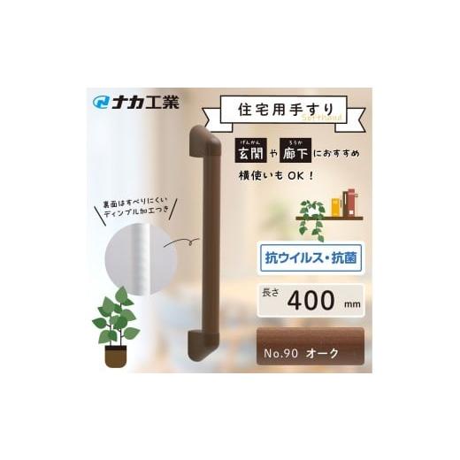 ふるさと納税 福祉・バリアフリー用品 滋賀県 甲賀市 住宅向け手すりソフトハンドP-34M/I-40/#90オーク オーク
