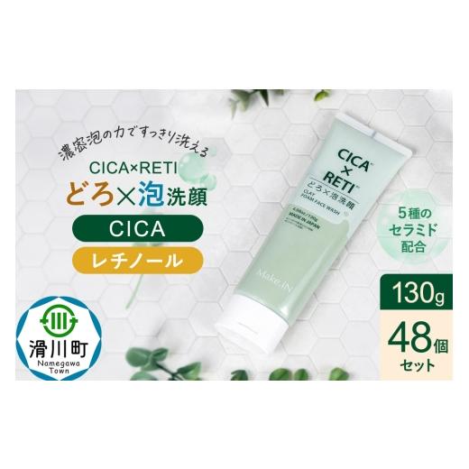 ふるさと納税 美容 埼玉県 滑川町 48個セット シカレチ どろ泡洗顔 130g Make.iN シカ シカレチ CICA CICARETI どろ 泡 洗顔 レチノール ホワイトクレイ フェ…の画像