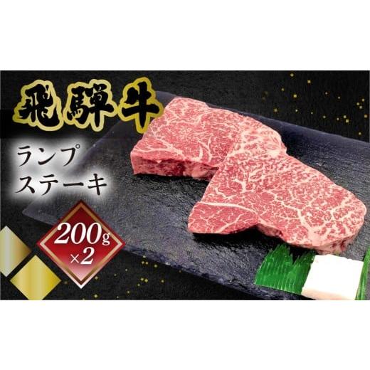 ふるさと納税 牛肉 ステーキ 岐阜県 下呂市 菊の井 飛騨牛ランプステーキ 200g×2 牛肉 ブランド牛 国産 ギフト 贈答 冷凍 牛 らんぷ おすすめ ステーキ 飛…
