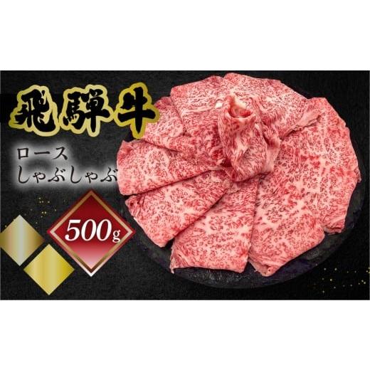 ふるさと納税 牛肉 しゃぶしゃぶ 岐阜県 下呂市 菊の井 飛騨牛ロースしゃぶしゃぶ 500g(4〜5人前)牛肉 ブランド牛 国産 ギフト 贈答 冷凍 牛 しゃぶしゃぶ用…