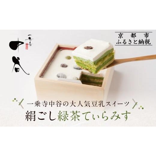 ふるさと納税 ケーキ・カステラ 京都府 京都市 一乗寺中谷 絹ごし緑茶てぃらみす|京都 老舗和菓子店 TVで多数紹介 大人気スイーツ[ 京都 一乗寺 老舗 和洋…
