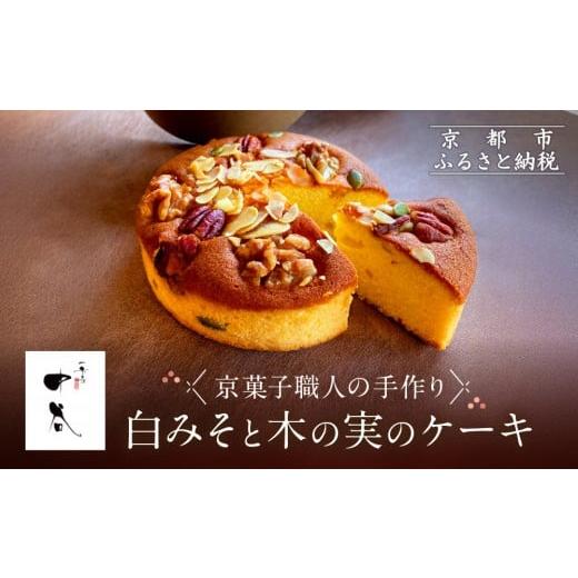 ふるさと納税 ケーキ・カステラ 京都府 京都市 一乗寺中谷 白みそと木の実のケーキ|京都 老舗和菓子店 人気スイーツ[ 京都 一乗寺 老舗 和洋折衷 ケーキ グ…