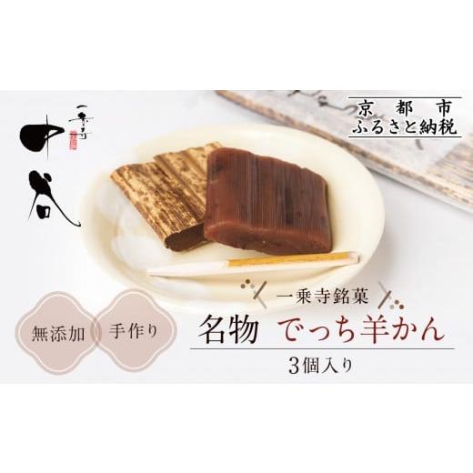ふるさと納税 菓子 羊羹 京都府 京都市 一乗寺中谷 一乗寺名物 でっち羊かん 3個入り |京都 老舗和菓子店 人気スイーツ[ 京都 一乗寺 老舗 無添加 手作り羊…
