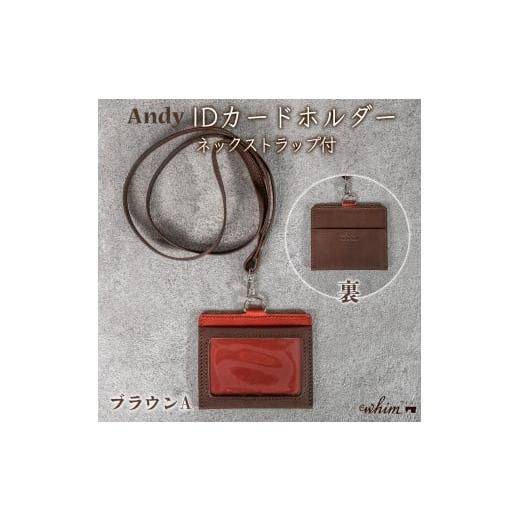 ふるさと納税 文房具・玩具 兵庫県 福崎町 IDカードホルダー ネックストラップ付 Andy 日本製 革製品 本革 レザー 手作り ブラウンA ブラウンA
