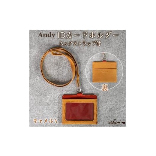 ふるさと納税 文房具・玩具 兵庫県 福崎町 IDカードホルダー ネックストラップ付 Andy 日本製 革製品 本革 レザー 手作り キャメルA キャメルA