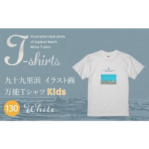 ふるさと納税 服 子ども 千葉県 山武市 九十九里浜Art オリジナルTシャツ白色(イラスト画) キッズ 130cm | ふるさと納税 Tシャツ イラスト画 オリジナルグッ…