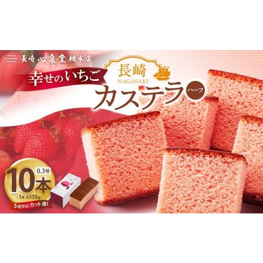 ふるさと納税 菓子 カステラ 長崎県 長崎市 20営業日以内発送 長崎カステラ いちごハーフ 0.3号 10本 / いちごカステラ 菓子 お菓子 かすてら スイーツ 長崎…