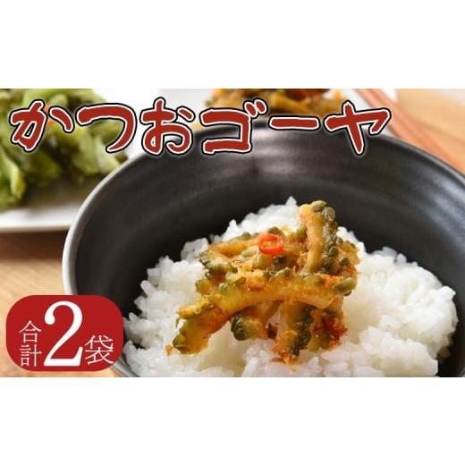 ふるさと納税 加工品等 漬物 宮崎県 国富町 かつおゴーヤ 合計2袋 選べる お届け内容 お漬物 つけもの おつまみ ピリ辛 かつおぶし かつお節 料理 一品 夕食 …