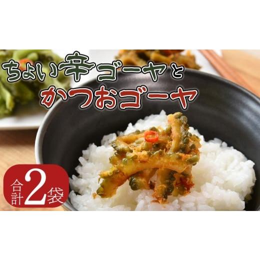 ふるさと納税 加工品等 漬物 宮崎県 国富町 ちょい辛ゴーヤとかつおゴーヤ 合計2袋 選べる お届け内容 お漬物 つけもの おつまみ ピリ辛 かつおぶし かつお節…