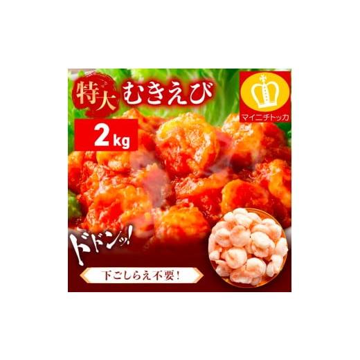 ふるさと納税 エビ 福井県 敦賀市 < 指定日可能・着日指定 > 特大 バナメイ むきえび 総重量2kg(解凍後1600g) 敦賀市ふるさと納税 (むきえび バラ凍結 …