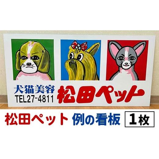 ふるさと納税 雑貨・日用品 キャラクター 新潟県 長岡市 O6-01 松田ペット 例の看板