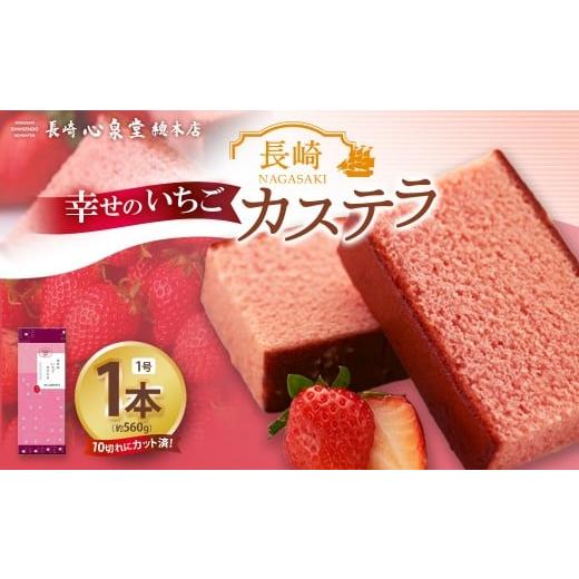 ふるさと納税 菓子 カステラ 長崎県 長崎市 20営業日以内発送 幸せのいちごカステラ1号 1本(各560g) / いちごカステラ 菓子 お菓子 かすてら スイーツ 長…