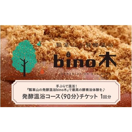 ふるさと納税 温泉・サウナ・スパ利用券 大阪府 東大阪市 手ぶらで温活 『瓢箪山の発酵温浴bino木』で最高の酵素浴体験を 発酵温浴コース[90分]チケット ×1…
