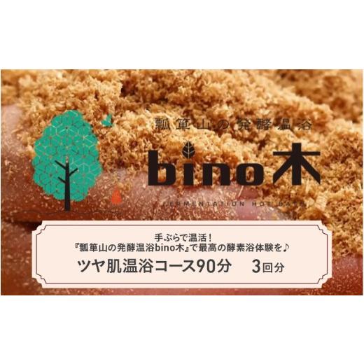 ふるさと納税 温泉・サウナ・スパ利用券 大阪府 東大阪市 手ぶらで温活 『瓢箪山の発酵温浴bino木』で最高の酵素浴体験を ツヤ肌温浴コース90分 ×3回分チケッ…