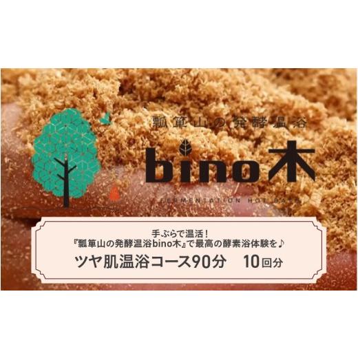 ふるさと納税 温泉・サウナ・スパ利用券 大阪府 東大阪市 手ぶらで温活 『瓢箪山の発酵温浴bino木』で最高の酵素浴体験を ツヤ肌温浴コース90分 ×10回分チケ…