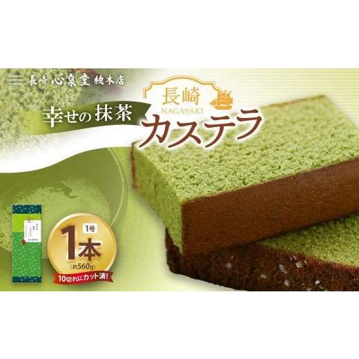 ふるさと納税 菓子 カステラ 長崎県 長崎市 20営業日以内発送 幸せの抹茶カステラ1号 1本(各560g) / 抹茶カステラ 菓子 お菓子 かすてら スイーツ 長崎土…