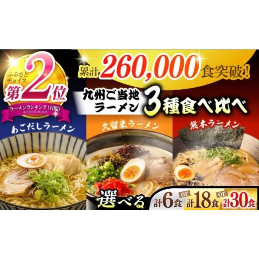 ふるさと納税 ラーメン とんこつ 長崎県 南島原市 訳あり 九州3県の味 ラーメン 30食 / らーめん あごだし 久留米 熊本 南島原市 / ふるせ SAQ057 訳あり 3…