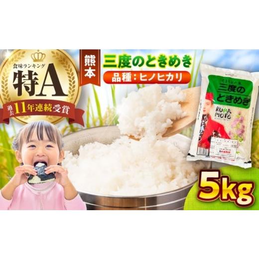 ふるさと納税 米 熊本県 菊陽町 令和7年産 三度のときめき 5kg 熊本パールライス株式会社