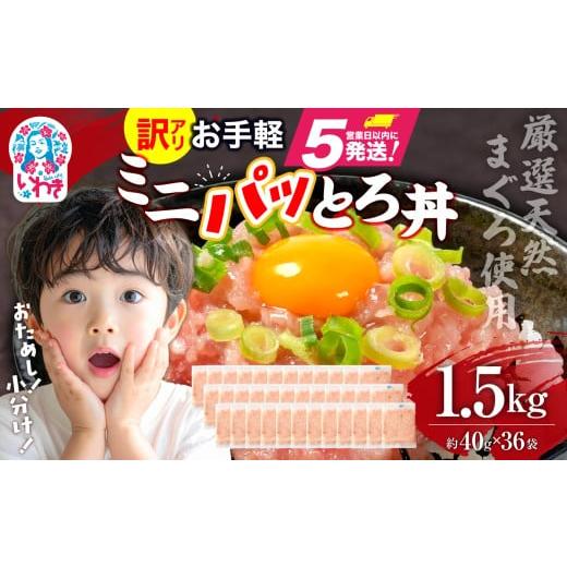 ふるさと納税 マグロ 福島県 いわき市 ねぎとろ使い切りパック 約1.5kg(約40g×36パック)| まぐろ まぐろたたき ねぎとろ マグロ パーティー 使い切りパッ…