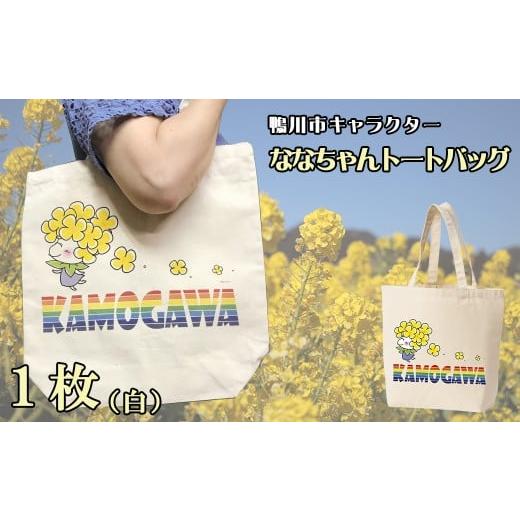 ふるさと納税 服 千葉県 鴨川市 鴨川印刷 ななちゃんトートバッグ(白) 0006-0048 白