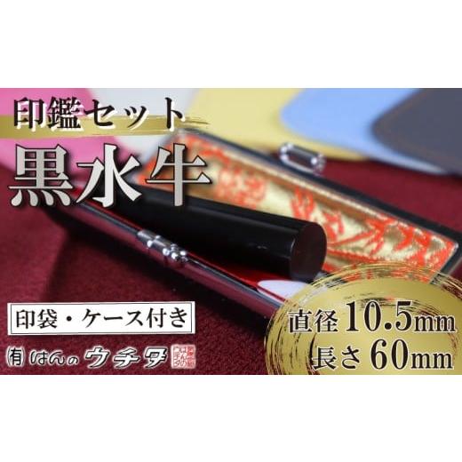 ふるさと納税 文房具・玩具 静岡県 牧之原市 印袋(グレー) 黒水牛 印鑑 セット ( 10.5mm 丸 × 60mm ) はんこ ハンコ 判子 カラー 印袋 グレー 牛モミ 印鑑…
