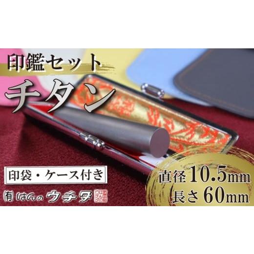 ふるさと納税 文房具・玩具 静岡県 牧之原市 印袋(グレー) チタン 印鑑 セット ( 10.5mm 丸 × 60mm ) 色 シルバー はんこ ハンコ 判子 カラー 印袋 グレー…