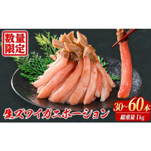 ふるさと納税 カニ ずわいガニ 鳥取県 境港市 刺身OK 生ズワイガニ 棒ポーション 総重量1kg (30本〜60本) sm-BO005 門永水産 総重量1kg