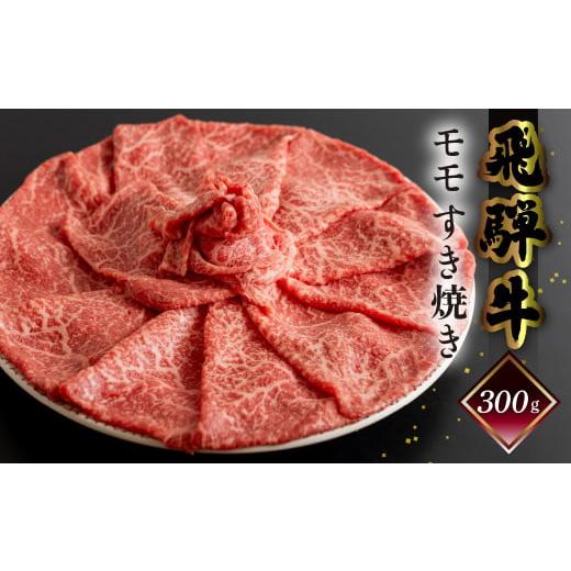 ふるさと納税 牛肉 すき焼き 岐阜県 下呂市 2026年1月発送 菊の井 飛騨牛モモすき焼き 300g(2〜3人前)牛肉 ブランド牛 国産 もも すきやき ギフト 贈答 冷…