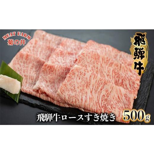 ふるさと納税 牛肉 すき焼き 岐阜県 下呂市 年末発送 2025年12月22日〜28日発送 菊の井 飛騨牛ロースすき焼き 500g(4〜5人前)牛肉 ブランド牛 国産 すきやき…