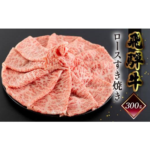 ふるさと納税 牛肉 すき焼き 岐阜県 下呂市 2025年12月発送 菊の井 飛騨牛ロースすき焼き 300g(2〜3人前)牛肉 ブランド牛 国産 すきやき ギフト 贈答 冷凍 …
