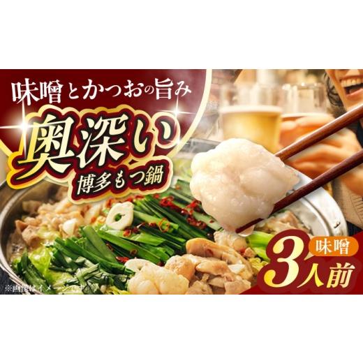 ふるさと納税 モツ鍋 福岡県 築上町 ご家庭用 博多もつ鍋(味噌味)3人前 築上町 / 株式会社 海千 ABEQ019 13000 13000円