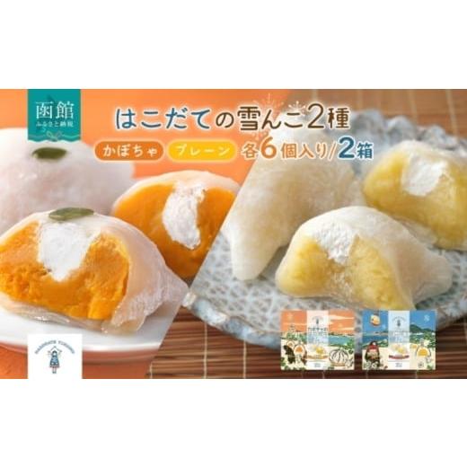 ふるさと納税 菓子 大福 北海道 函館市 北海道 はこだて 雪んこ 2種 各 1箱 6個入り 計 2箱 アソート 北海道産 さつまいも かぼちゃ スイートポテト ふわふわ …