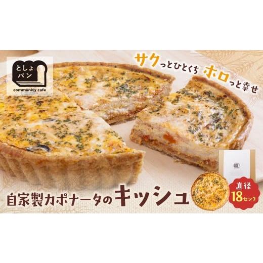 ふるさと納税 パン 福岡県 福智町 W11-01 としょパン 自家製カポナータのキッシュ 国産小麦使用 手作り カット済 ギフト 冷凍 自家製カポナータのキッシュ 1個…