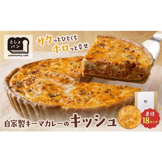 ふるさと納税 パン 福岡県 福智町 W11-02 としょパン 自家製キーマカレーのキッシュ 国産小麦使用 手作り カット済 ギフト 冷凍 自家製キーマカレーのキッシュ…