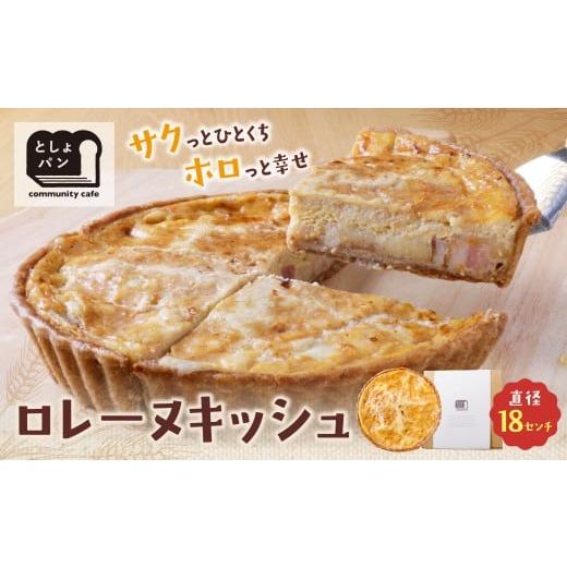 ふるさと納税 パン 福岡県 福智町 W11-03 としょパン グリエールチーズとベーコンのロレーヌキッシュ 国産小麦使用 手作り カット済 ギフト 冷凍 グリエールチ…