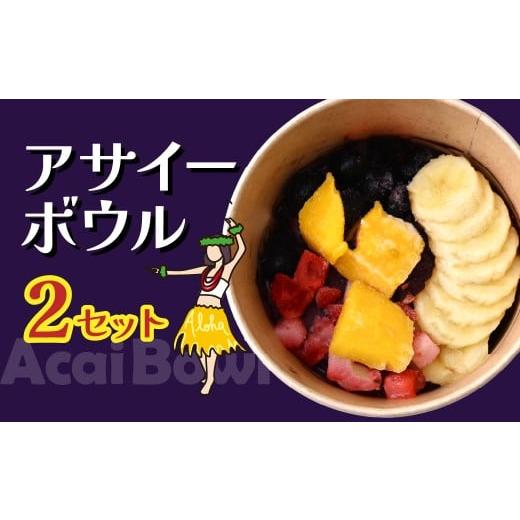 ふるさと納税 アイス・ヨーグルト 埼玉県 北本市 アサイーボウル 2個 レギュラー | 冷凍 アサイーボール アサイー 冷凍アサイー ACAI 朝食 ダイエット グラノ…