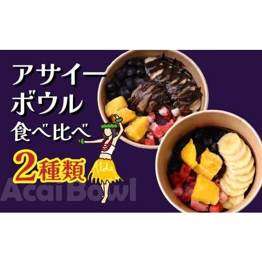 ふるさと納税 アイス・ヨーグルト 埼玉県 北本市 アサイーボウル 食べ比べ セット レギュラー| 冷凍 アサイーボール アサイー 冷凍アサイー ACAI 朝食 ダイエ…