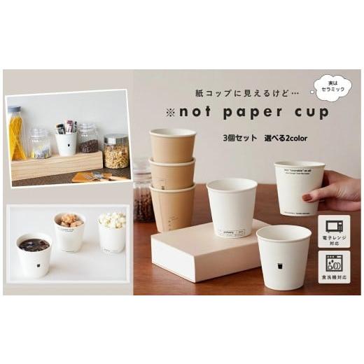 ふるさと納税 食器・グラス タンブラー 奈良県 奈良市 ノットペーパーカップ カラー:ホワイト [ライズクリエイション @Rise]カップ コップ セット 紙コップ…