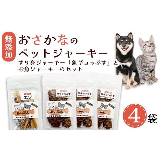 ふるさと納税 加工品等 京都府 舞鶴市 無添加 お魚のチップス 3袋 お魚ジャーキー 1袋 | ペットフード ペットおやつ 犬 猫 ドッグフード キャットフード ジャ…