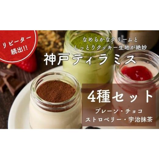 ふるさと納税 菓子 兵庫県 神戸市 神戸ティラミス 4種セット ( プレーン チョコ ストロベリー 宇治抹茶)