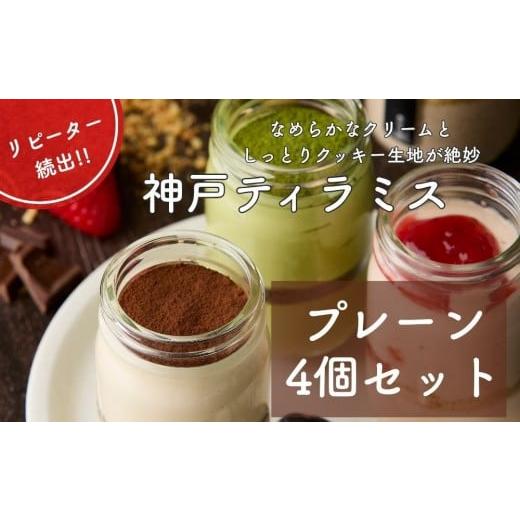 ふるさと納税 菓子 兵庫県 神戸市 神戸ティラミス プレーン4個セット
