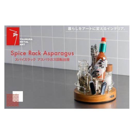 ふるさと納税 家具 本棚・ラック・カラーボックス 兵庫県 三田市 ラック スパイスラック アスパラガス 回転台座 TSUMURA METAL ART 兵庫県 三田市 3d28bae2300…の画像