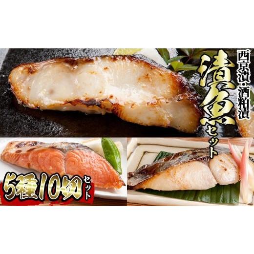 ふるさと納税 漬魚(味噌・粕等) 味噌漬け 鳥取県 境港市 漬魚セット(西京漬5種10切セット) sm-BO007 門永水産 西京漬5種10切セット