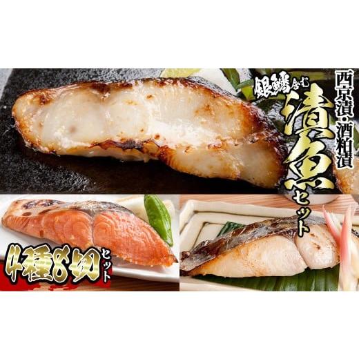 ふるさと納税 漬魚(味噌・粕等) 味噌漬け 鳥取県 境港市 漬魚セット(銀鱈4切含む4種8切セット) sm-BO008 門永水産 銀鱈4切含む4種8切セット