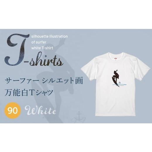 ふるさと納税 服 子ども 千葉県 山武市 九十九里浜Art オリジナルTシャツ白色(シルエット画) キッズ 90cm | ふるさと納税 Tシャツ 水彩画 オリジナルグッズ …